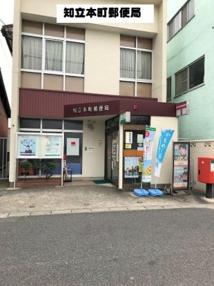 知立市　本町郵便局の画像