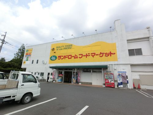 ランドロームフードマーケット　木下店の画像