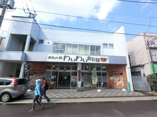 街の駅わいわい食彩館の画像