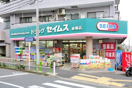 ドラッグセイムス赤塚店の画像