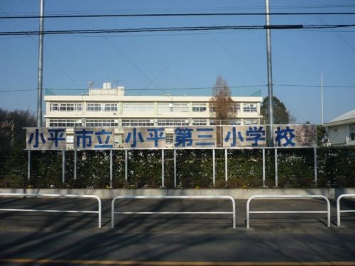 小平市立小平第三小学校の画像