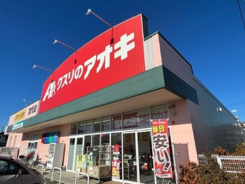 クスリのアオキ 宮代店の画像