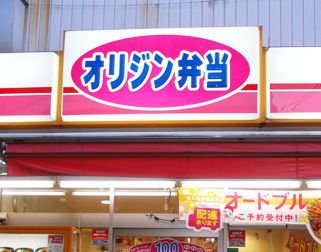 オリジン弁当 仲町台店の画像