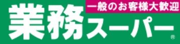 業務スーパー高蔵寺店の画像