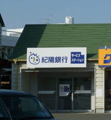 紀陽銀行 紀伊ATMコーナーの画像