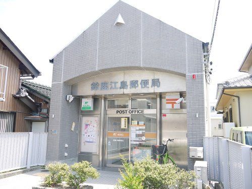 鈴鹿江島郵便局の画像