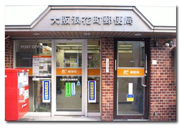 大阪浪花町郵便局の画像