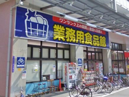 業務用食品館 玉川店の画像