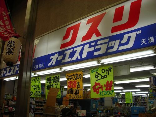 オーエスドラッグ 天満店の画像