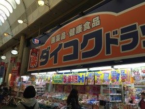 ダイコクドラッグ天神橋筋６丁目店の画像