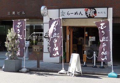 ふく流らーめん轍 本町本店の画像