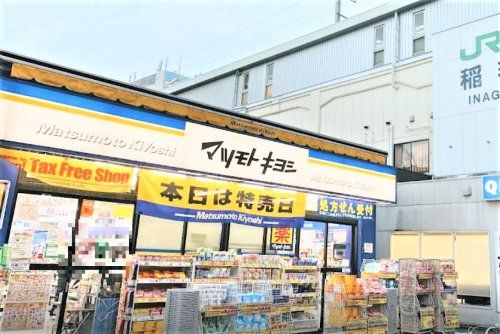 マツモトキヨシ稲毛海岸駅前店の画像