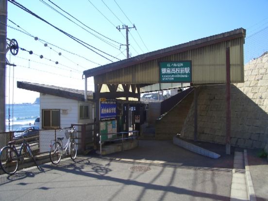 江ノ電「鎌倉高校前」駅の画像