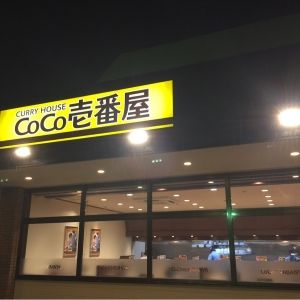 CoCo壱番屋　堺中百舌鳥店の画像
