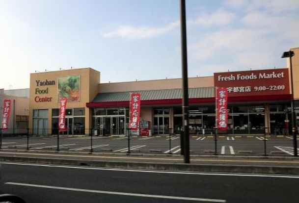 ヤオハン・スーパー宇都宮店の画像