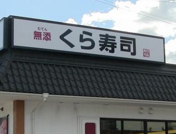 くら寿司 横浜長津田店の画像