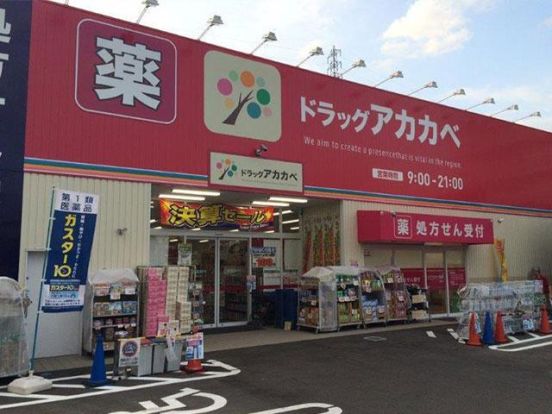 ドラッグストアアカカベ吉田店の画像