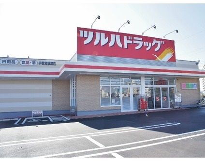 ツルハドラッグ宇都宮元今泉店の画像