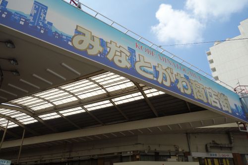 湊川商店街振興組合の画像