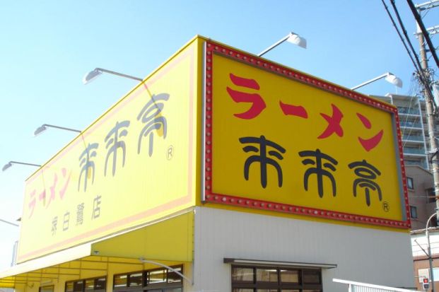 来来亭　堺白鷺店の画像