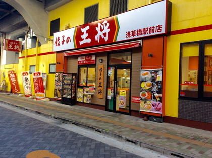 餃子の王将 浅草橋駅前店の画像