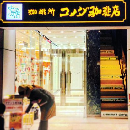 コメダ珈琲店 浅草橋駅前店の画像