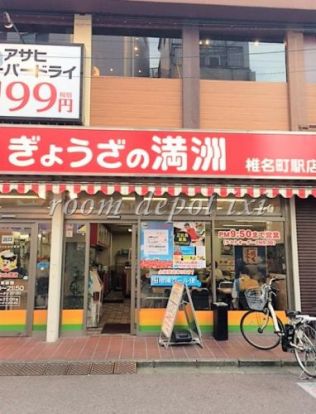 ぎょうざの満洲椎名町駅店の画像