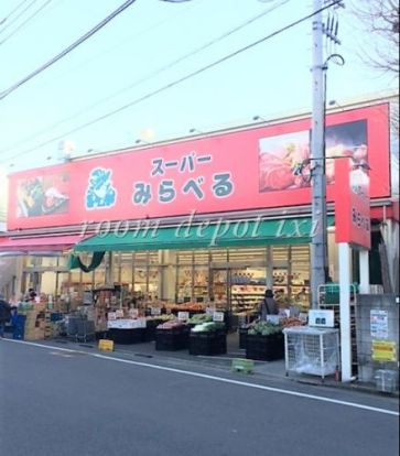 スーパーみらべる江古田店の画像