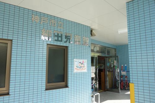 神戸市立細田児童館の画像