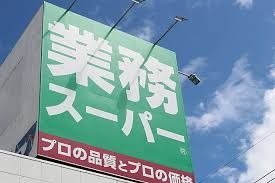 業務スーパー・栃木店の画像