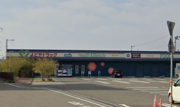 よどやドラッグ　一宮店の画像