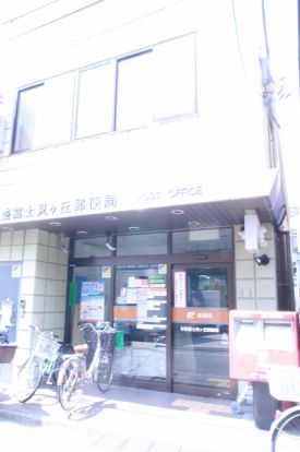 杉並富士見ヶ丘郵便局の画像