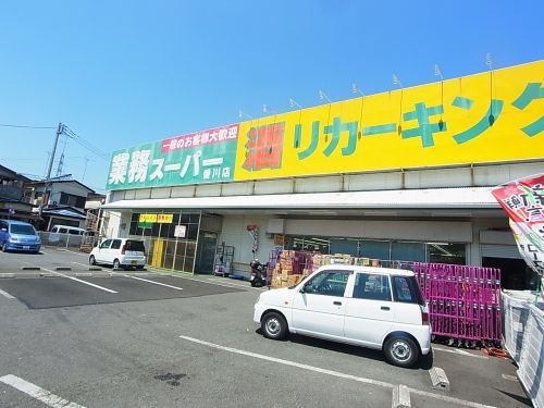 業務スーパー／リカーキング愛川店の画像