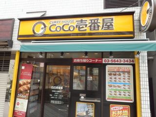 CoCo壱番屋 中央区小伝馬町店の画像