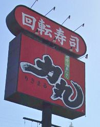 回転寿司 力丸 明石二見店の画像