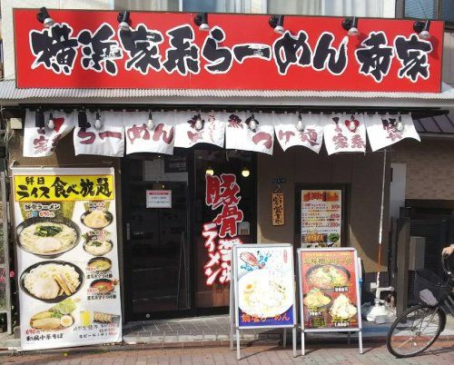 横浜家系ラーメン 希家 矢口渡店の画像