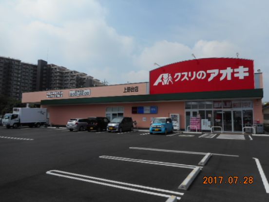 クスリのアオキ上野台店の画像