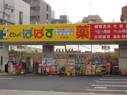 どらっぐぱぱす 石原店の画像