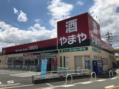 やまや鴻池新田店の画像