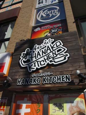 Hanako Kitchenの画像