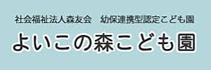 よいこのもり保育園の画像