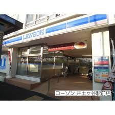 ローソン 井土ヶ谷駅前店の画像