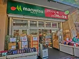 マルエツ 井土ヶ谷店の画像