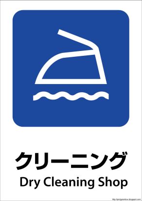 （有）東京屋 クリーニング店の画像