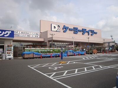 ケーヨーデイツー 高浜店の画像