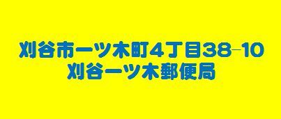 刈谷市　一ツ木郵便局の画像