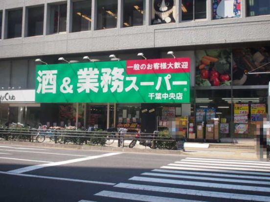 業務スーパー 千葉中央店の画像