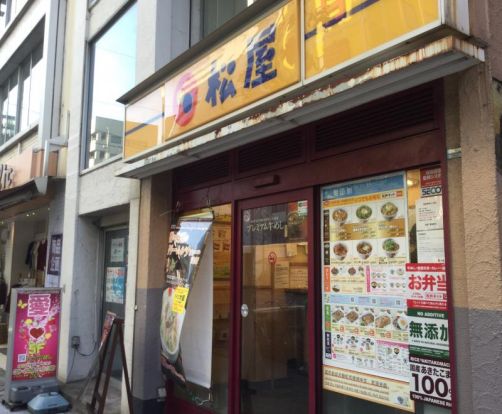 松屋 馬喰町店の画像