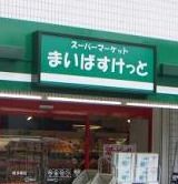 まいばすけっと妙蓮寺駅南店の画像