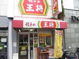 餃子の王将 摂津富田駅前店の画像